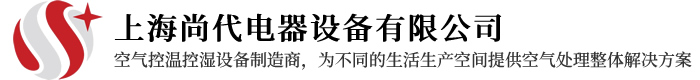 除湿机-上海尚代电器设备有限公司
